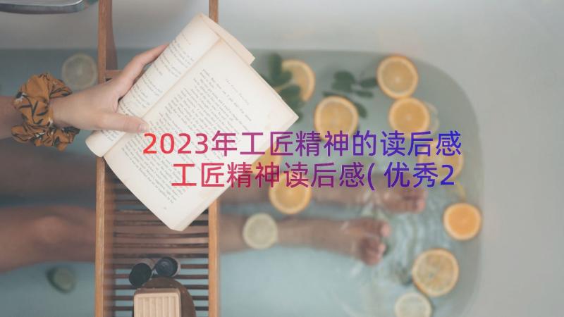 2023年工匠精神的读后感 工匠精神读后感(优秀20篇)