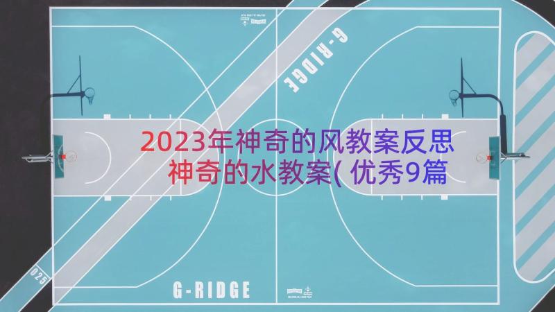 2023年神奇的风教案反思 神奇的水教案(优秀9篇)