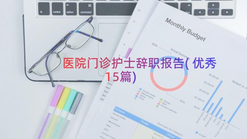 医院门诊护士辞职报告(优秀15篇)