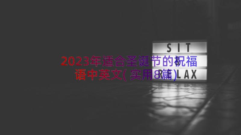 2023年适合圣诞节的祝福语中英文(实用8篇)