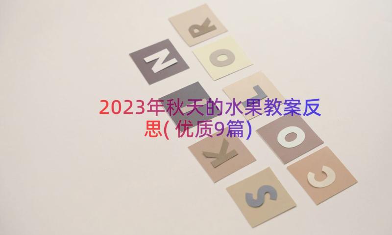 2023年秋天的水果教案反思(优质9篇)