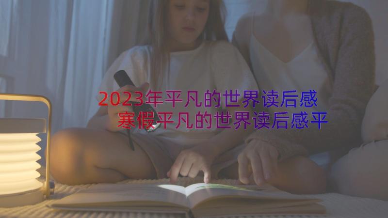 2023年平凡的世界读后感 寒假平凡的世界读后感平凡的世界读后感(大全8篇)