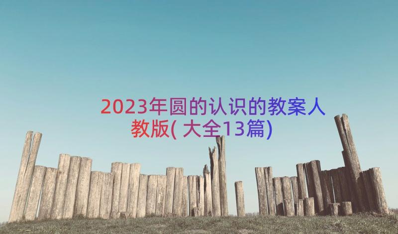 2023年圆的认识的教案人教版(大全13篇)