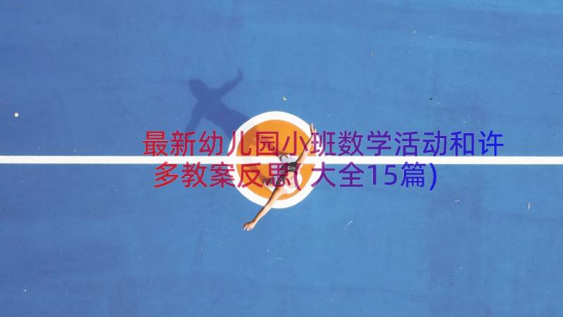 最新幼儿园小班数学活动和许多教案反思(大全15篇)