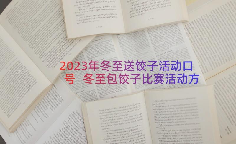 2023年冬至送饺子活动口号 冬至包饺子比赛活动方案(精选9篇)