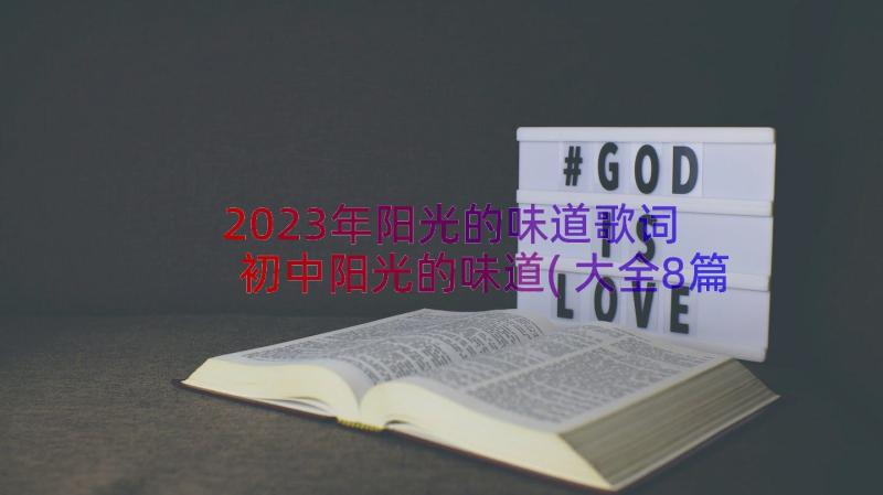 2023年阳光的味道歌词 初中阳光的味道(大全8篇)