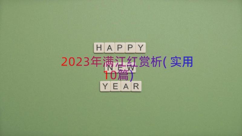 2023年满江红赏析(实用10篇)