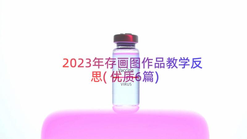 2023年存画图作品教学反思(优质6篇)