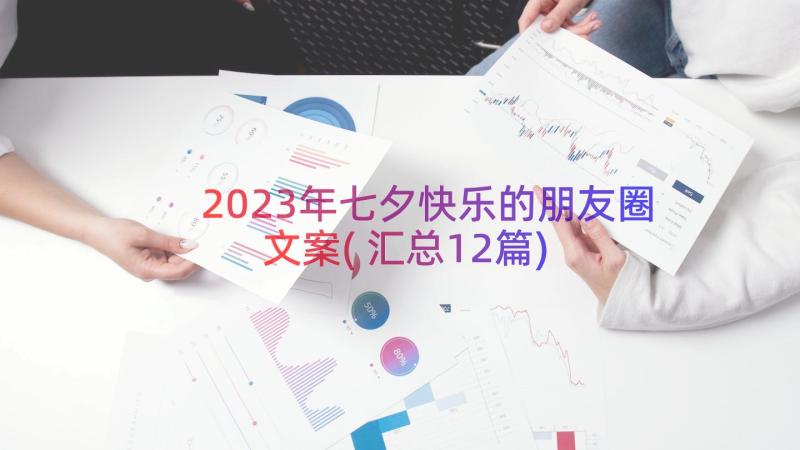 2023年七夕快乐的朋友圈文案(汇总12篇)