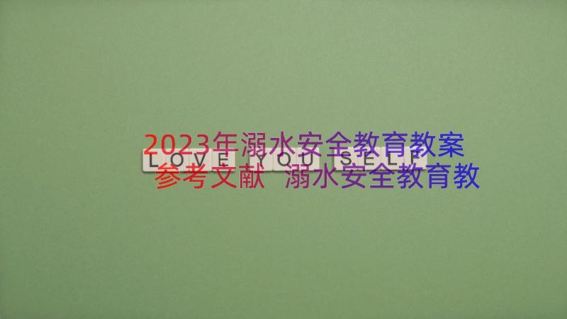 2023年溺水安全教育教案参考文献 溺水安全教育教案参考(实用12篇)