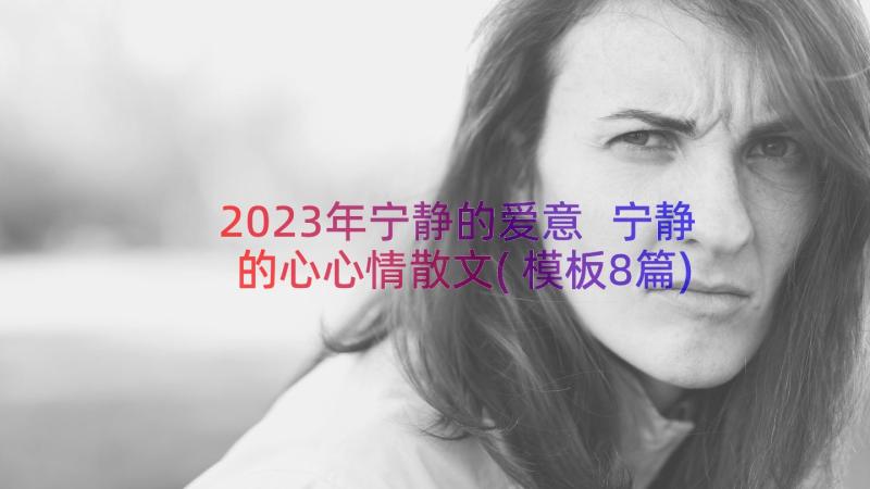 2023年宁静的爱意 宁静的心心情散文(模板8篇)