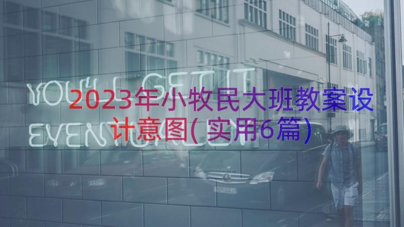 2023年小牧民大班教案设计意图(实用6篇)