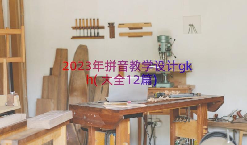 2023年拼音教学设计gkh(大全12篇)