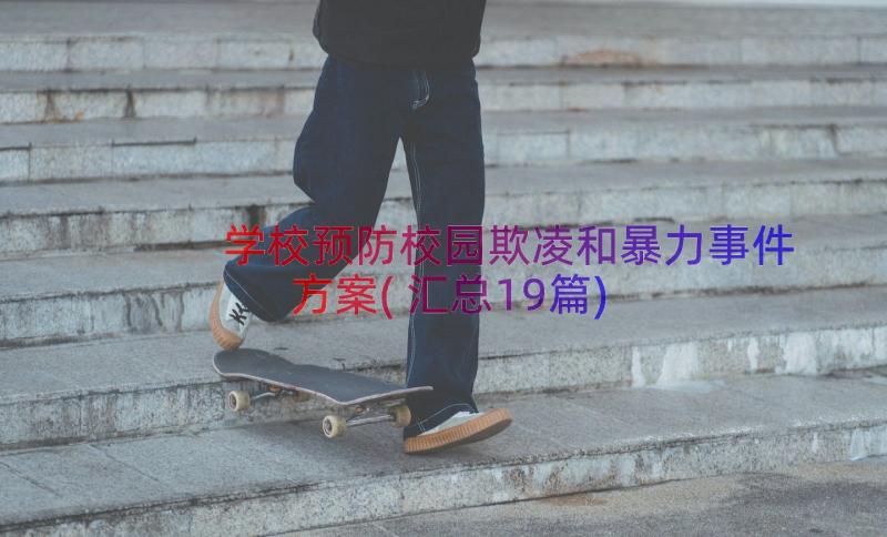 学校预防校园欺凌和暴力事件方案(汇总19篇)