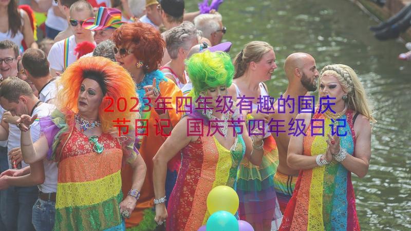 2023年四年级有趣的国庆节日记 国庆节四年级日记(精选8篇)