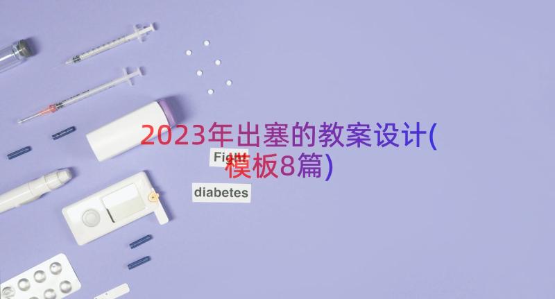 2023年出塞的教案设计(模板8篇)