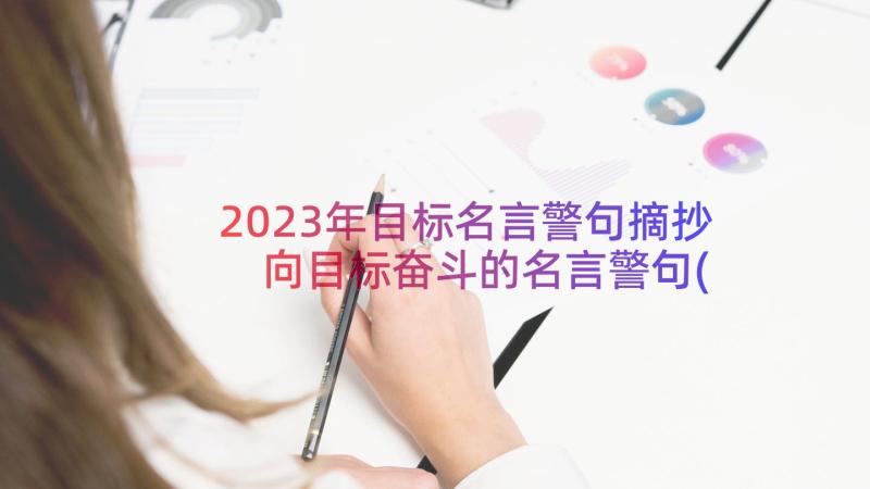 2023年目标名言警句摘抄 向目标奋斗的名言警句(汇总17篇)