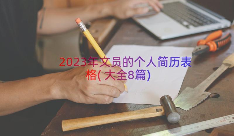 2023年文员的个人简历表格(大全8篇)