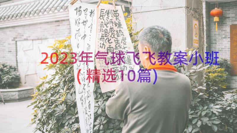 2023年气球飞飞教案小班(精选10篇)