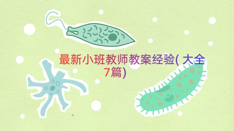 最新小班教师教案经验(大全7篇)