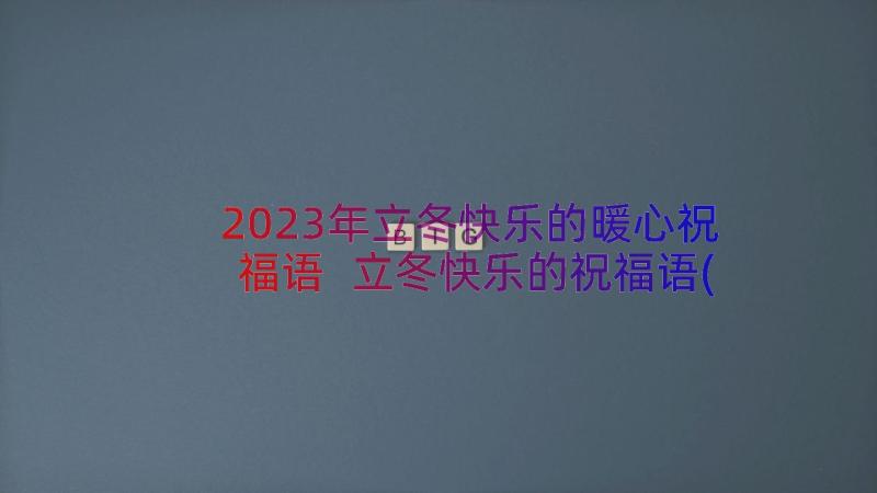 2023年立冬快乐的暖心祝福语 立冬快乐的祝福语(优质10篇)