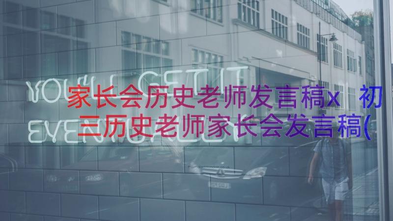 家长会历史老师发言稿x 初三历史老师家长会发言稿(大全8篇)