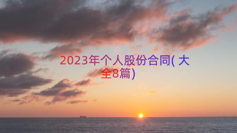 2023年个人股份合同(大全8篇)