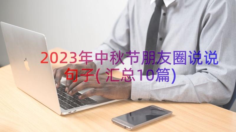 2023年中秋节朋友圈说说句子(汇总10篇)