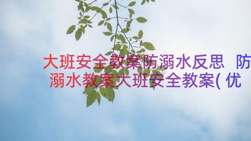 大班安全教案防溺水反思 防溺水教案大班安全教案(优质13篇)