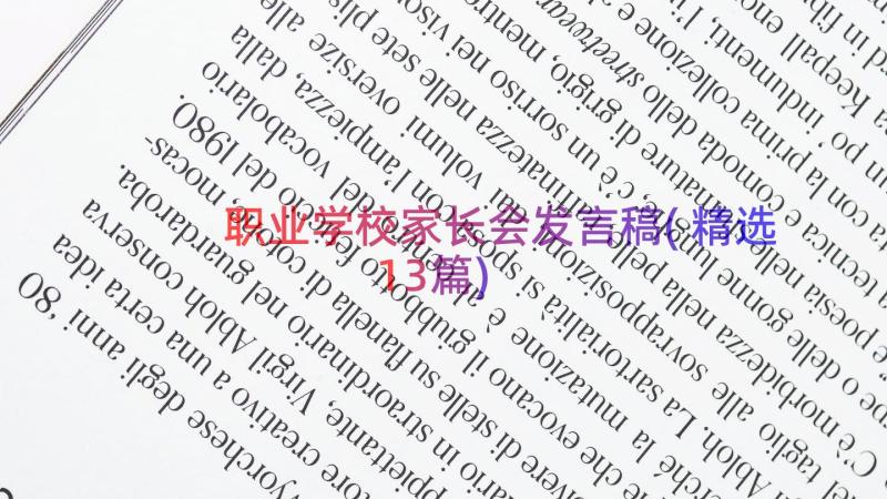 职业学校家长会发言稿(精选13篇)