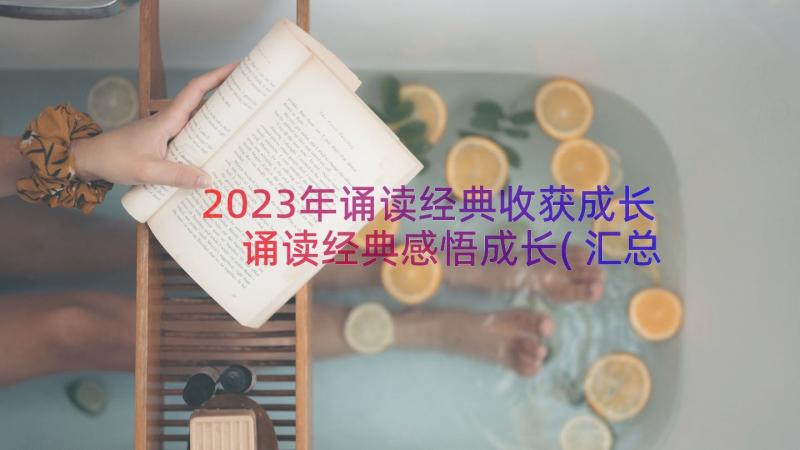 2023年诵读经典收获成长 诵读经典感悟成长(汇总12篇)