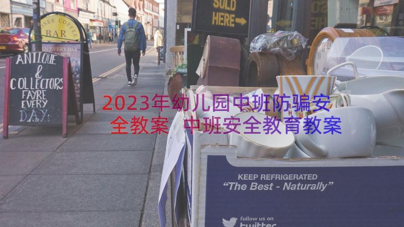 2023年幼儿园中班防骗安全教案 中班安全教育教案(优秀12篇)