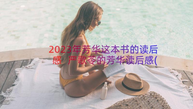 2023年芳华这本书的读后感 严歌苓的芳华读后感(精选8篇)