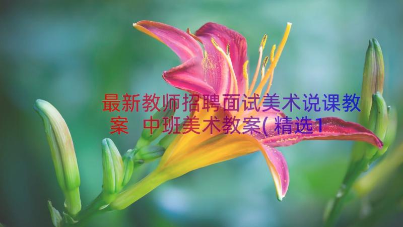 最新教师招聘面试美术说课教案 中班美术教案(精选18篇)