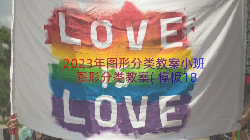 2023年图形分类教案小班 图形分类教案(模板18篇)