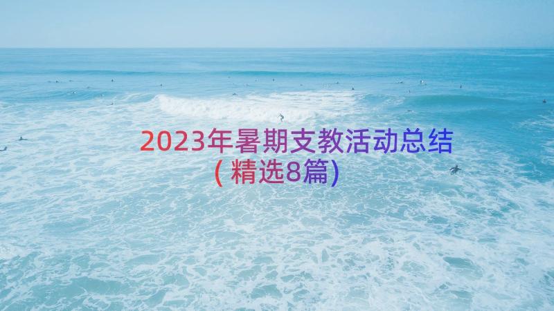 2023年暑期支教活动总结(精选8篇)