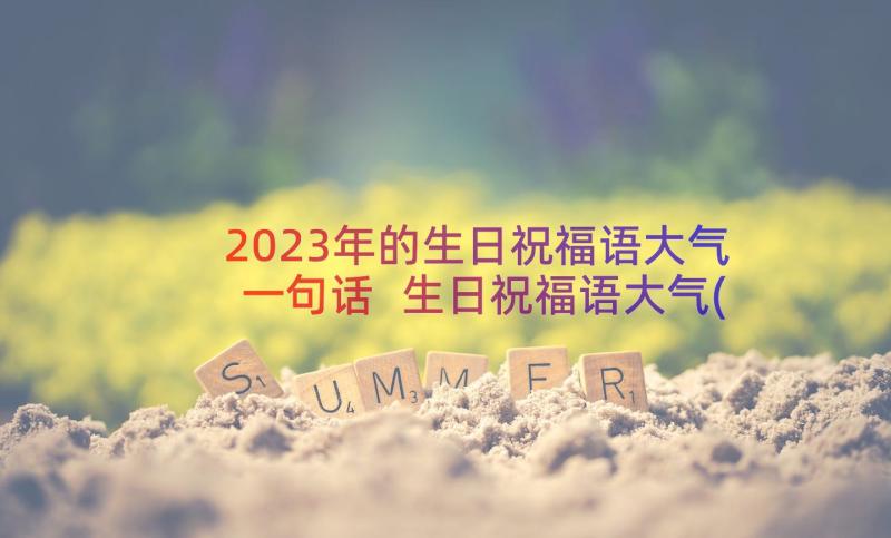 2023年的生日祝福语大气一句话 生日祝福语大气(模板8篇)