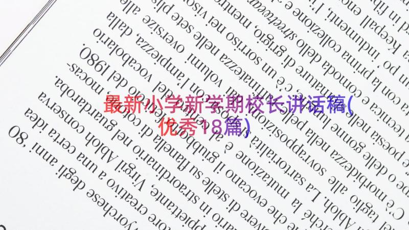 最新小学新学期校长讲话稿(优秀18篇)