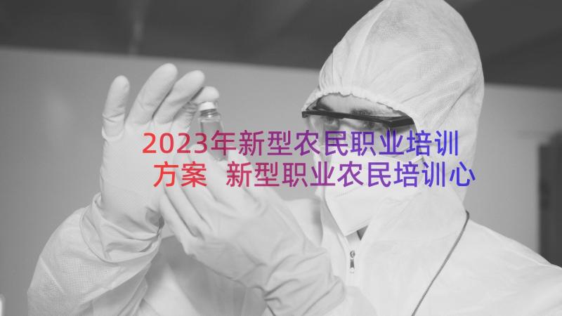 2023年新型农民职业培训方案 新型职业农民培训心得体会参考(实用8篇)