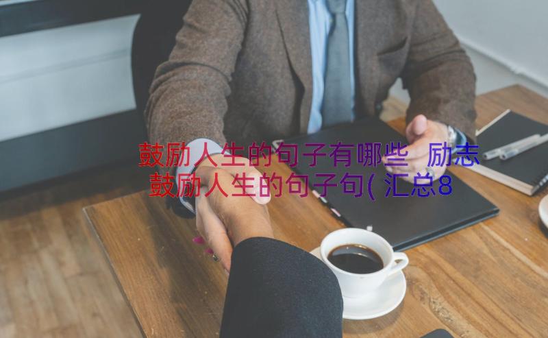 鼓励人生的句子有哪些 励志鼓励人生的句子句(汇总8篇)