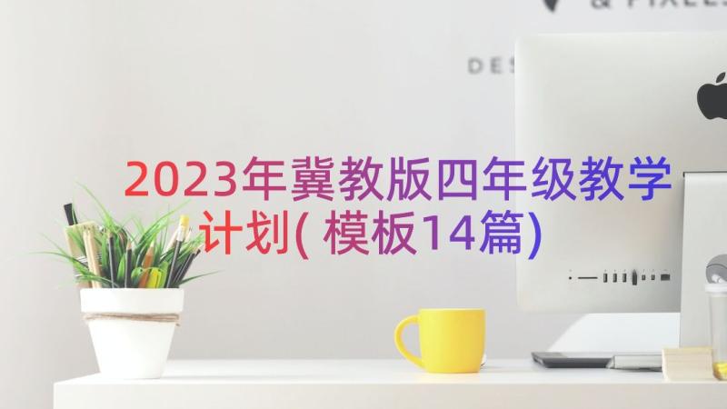 2023年冀教版四年级教学计划(模板14篇)