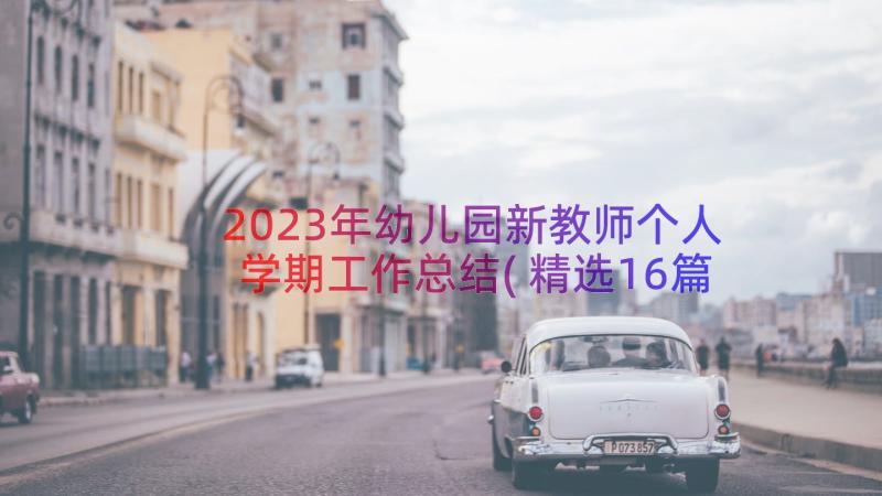 2023年幼儿园新教师个人学期工作总结(精选16篇)