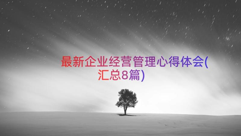 最新企业经营管理心得体会(汇总8篇)