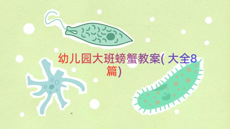 幼儿园大班螃蟹教案(大全8篇)