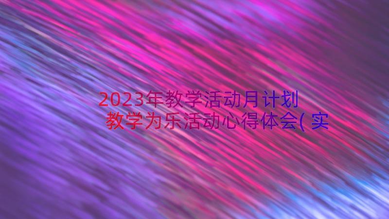 2023年教学活动月计划 教学为乐活动心得体会(实用9篇)