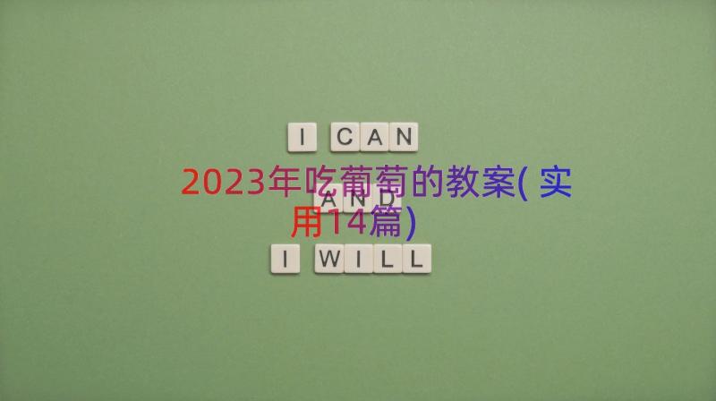 2023年吃葡萄的教案(实用14篇)