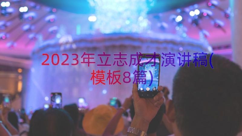 2023年立志成才演讲稿(模板8篇)