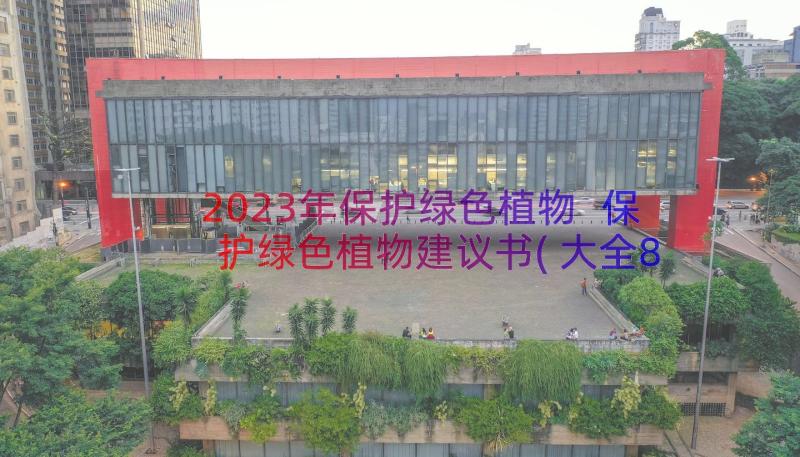 2023年保护绿色植物 保护绿色植物建议书(大全8篇)