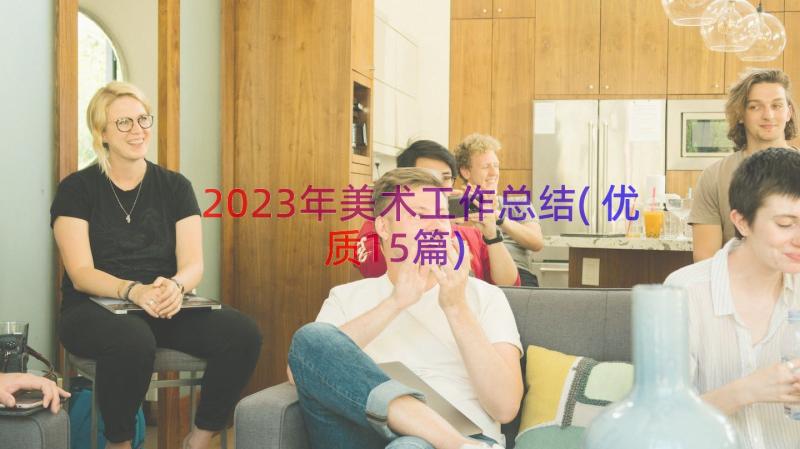 2023年美术工作总结(优质15篇)