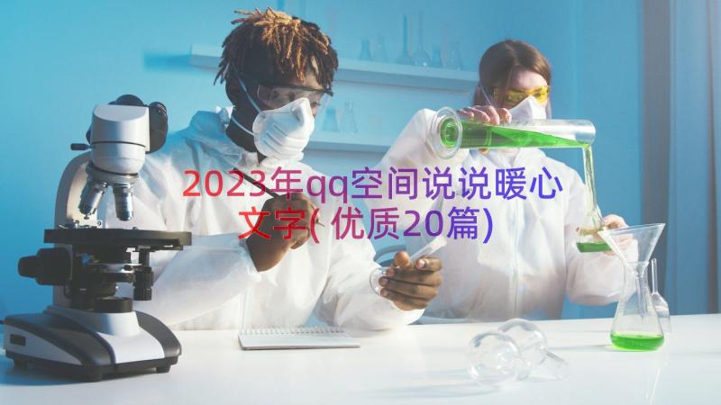 2023年qq空间说说暖心文字(优质20篇)